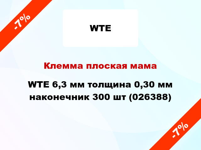 Клемма плоская мама WTE 6,3 мм толщина 0,30 мм наконечник 300 шт (026388)