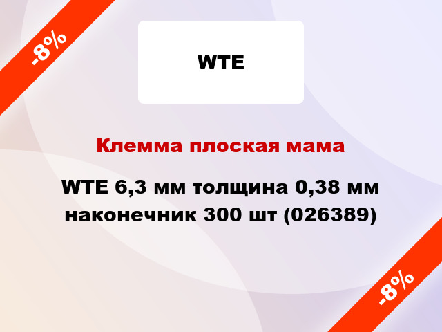 Клемма плоская мама WTE 6,3 мм толщина 0,38 мм наконечник 300 шт (026389)