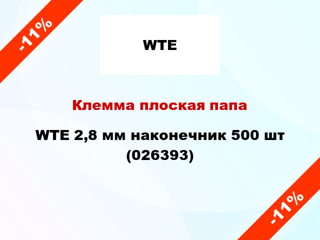 Клемма плоская папа WTE 2,8 мм наконечник 500 шт (026393)