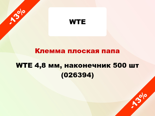 Клемма плоская папа WTE 4,8 мм, наконечник 500 шт (026394)