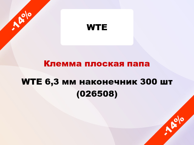 Клемма плоская папа WTE 6,3 мм наконечник 300 шт (026508)