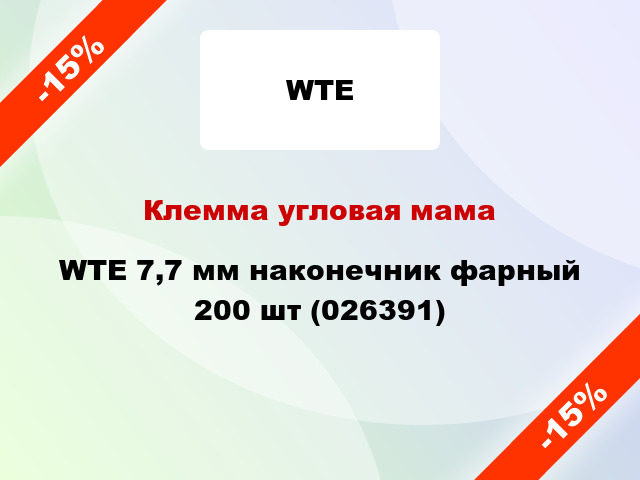 Клемма угловая мама WTE 7,7 мм наконечник фарный 200 шт (026391)