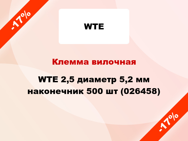 Клемма вилочная WTE 2,5 диаметр 5,2 мм наконечник 500 шт (026458)