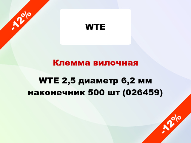 Клемма вилочная WTE 2,5 диаметр 6,2 мм наконечник 500 шт (026459)