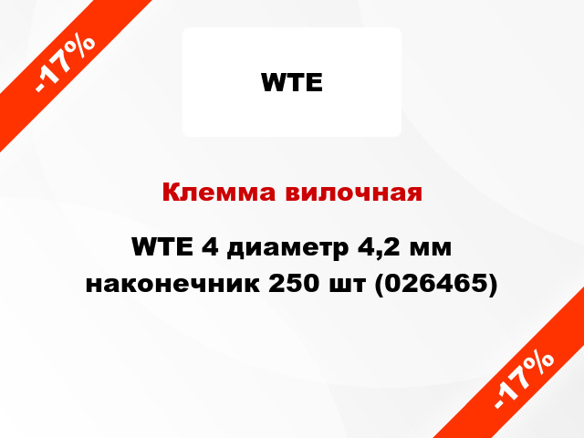 Клемма вилочная WTE 4 диаметр 4,2 мм наконечник 250 шт (026465)