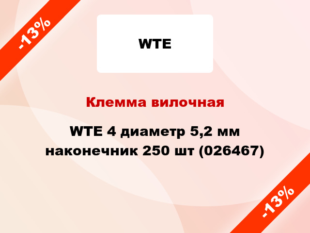 Клемма вилочная WTE 4 диаметр 5,2 мм наконечник 250 шт (026467)
