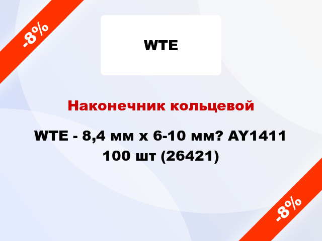 Наконечник кольцевой WTE - 8,4 мм x 6-10 мм? AY1411 100 шт (26421)