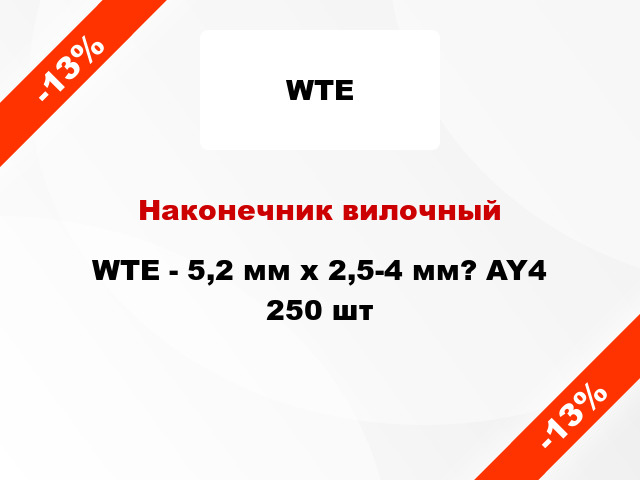 Наконечник вилочный WTE - 5,2 мм x 2,5-4 мм? AY4 250 шт