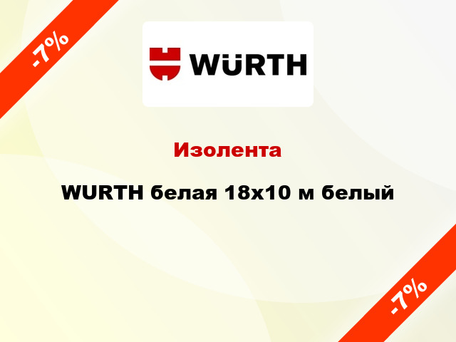 Изолента WURTH белая 18x10 м белый