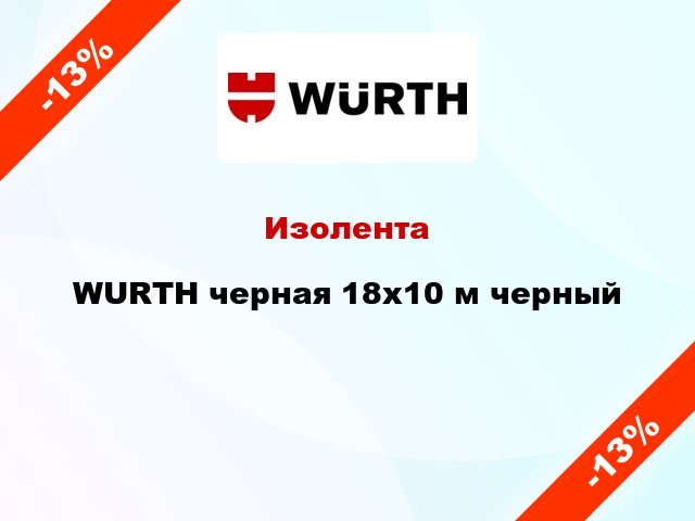 Изолента WURTH черная 18x10 м черный