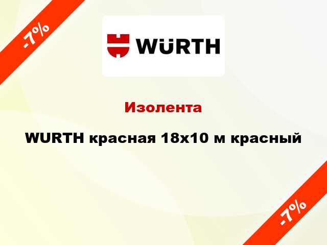 Изолента WURTH красная 18x10 м красный