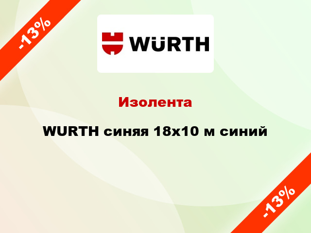 Изолента WURTH синяя 18x10 м синий