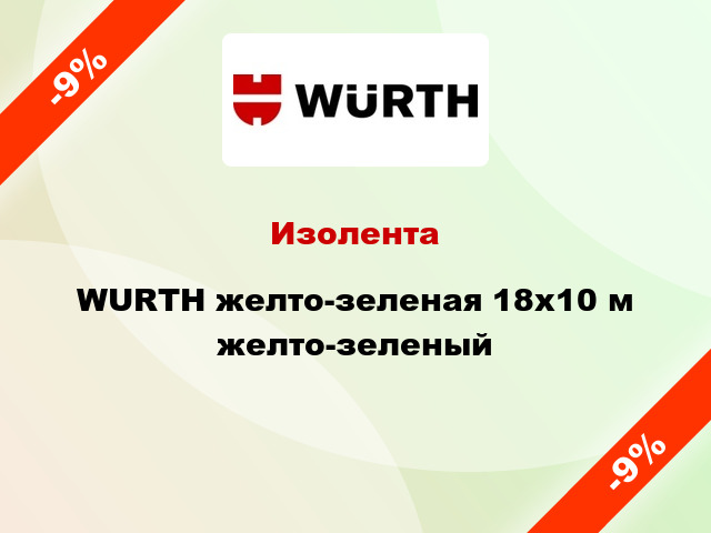 Изолента WURTH желто-зеленая 18x10 м желто-зеленый