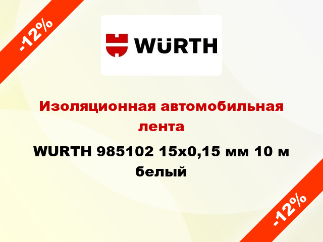 Изоляционная автомобильная лента WURTH 985102 15x0,15 мм 10 м белый