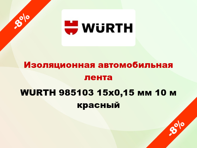 Изоляционная автомобильная лента WURTH 985103 15x0,15 мм 10 м красный