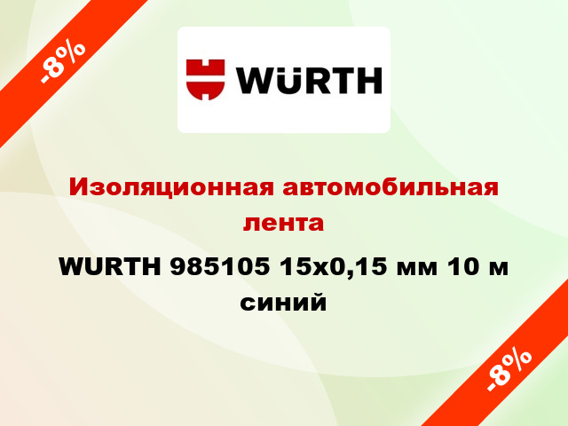 Изоляционная автомобильная лента WURTH 985105 15x0,15 мм 10 м синий