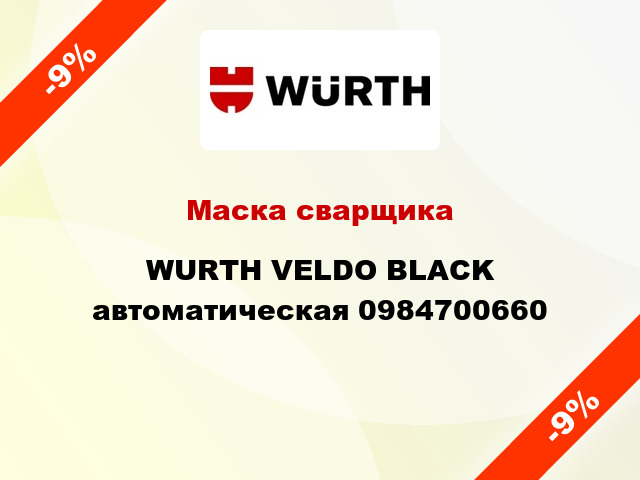 Маска сварщика WURTH VELDO BLACK автоматическая 0984700660