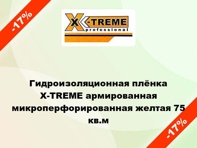 Гидроизоляционная плёнка Х-TREME армированная микроперфорированная желтая 75 кв.м