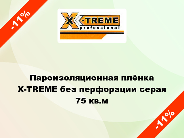 Пароизоляционная плёнка Х-TREME без перфорации серая 75 кв.м