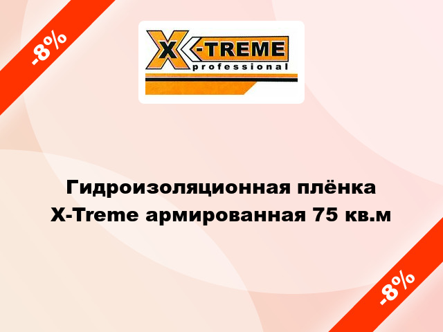 Гидроизоляционная плёнка X-Treme армированная 75 кв.м