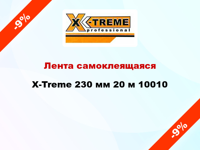 Лента самоклеящаяся X-Treme 230 мм 20 м 10010
