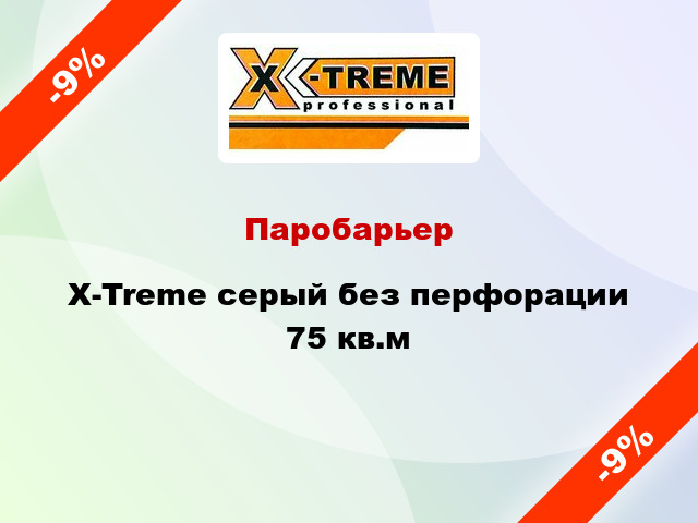 Паробарьер X-Treme серый без перфорации 75 кв.м