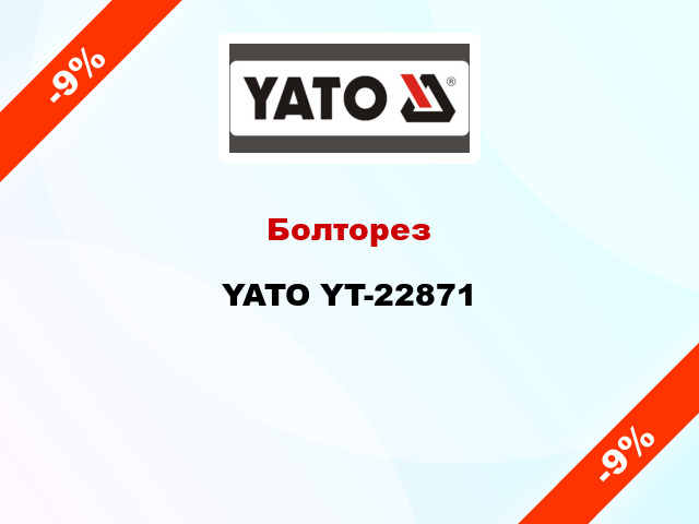 Болторез YATO YT-22871