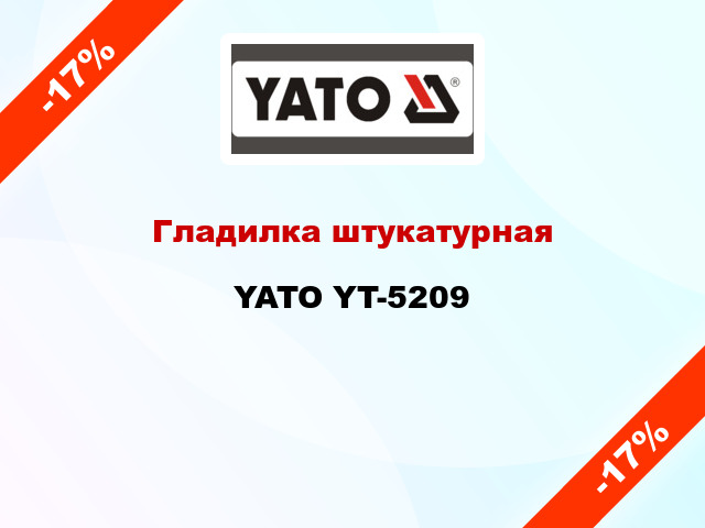 Гладилка штукатурная YATO YT-5209