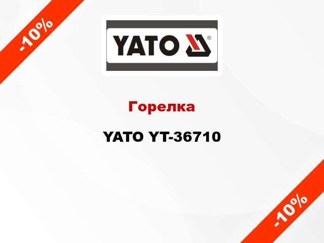 Горелка YATO YT-36710