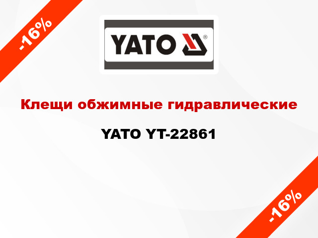 Клещи обжимные гидравлические YATO YT-22861