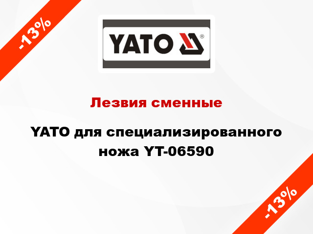 Лезвия сменные YATO для специализированного ножа YT-06590