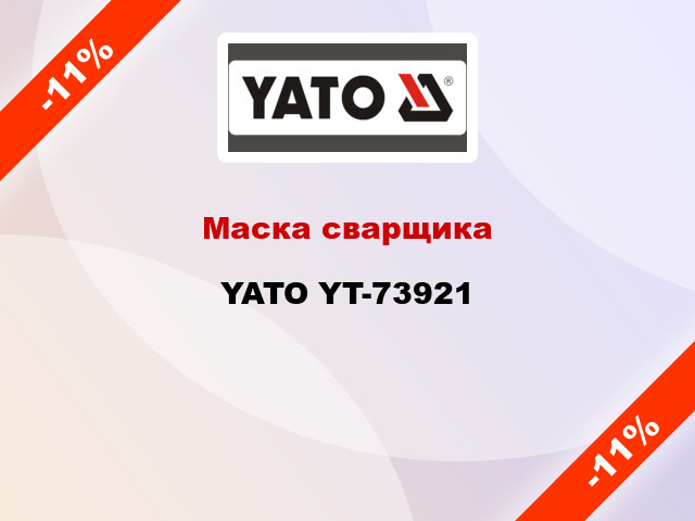 Маска сварщика YATO YT-73921