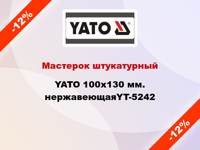 Мастерок штукатурный YATO 100х130 мм. нержавеющаяYT-5242