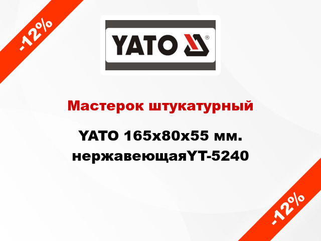 Мастерок штукатурный YATO 165х80х55 мм. нержавеющаяYT-5240