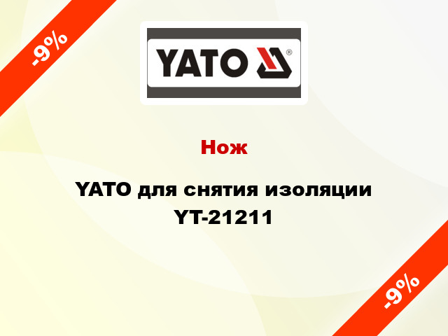 Нож YATO для снятия изоляции YT-21211