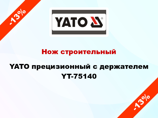 Нож строительный YATO прецизионный с держателем YT-75140