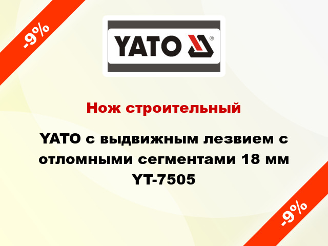 Нож строительный YATO с выдвижным лезвием с отломными сегментами 18 мм YT-7505