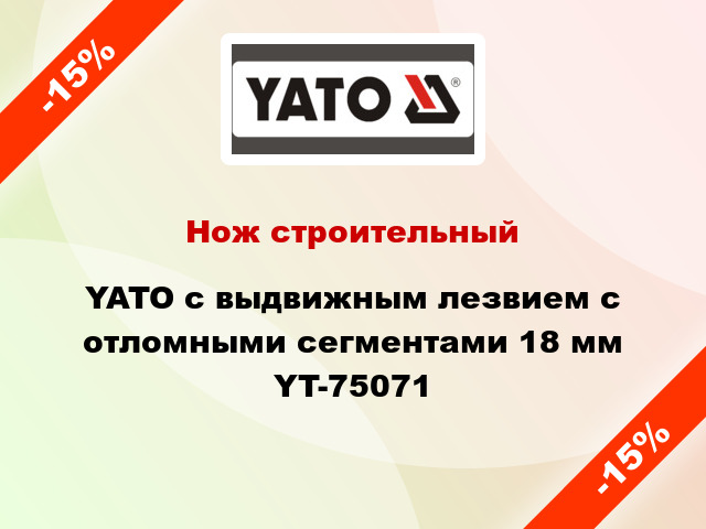 Нож строительный YATO с выдвижным лезвием с отломными сегментами 18 мм YT-75071