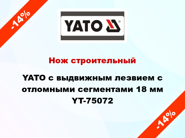 Нож строительный YATO с выдвижным лезвием с отломными сегментами 18 мм YT-75072