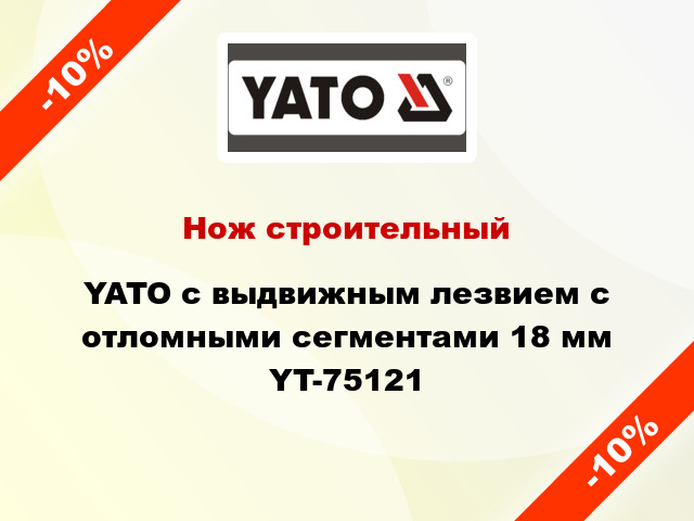 Нож строительный YATO с выдвижным лезвием с отломными сегментами 18 мм YT-75121