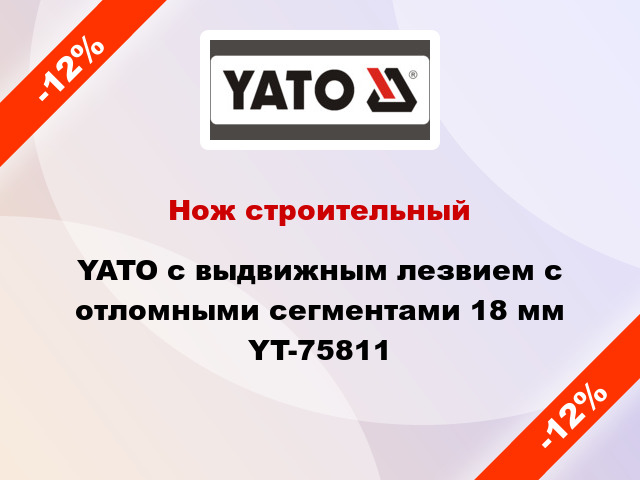 Нож строительный YATO с выдвижным лезвием с отломными сегментами 18 мм YT-75811