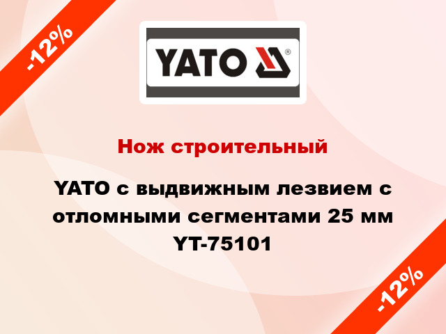 Нож строительный YATO с выдвижным лезвием с отломными сегментами 25 мм YT-75101