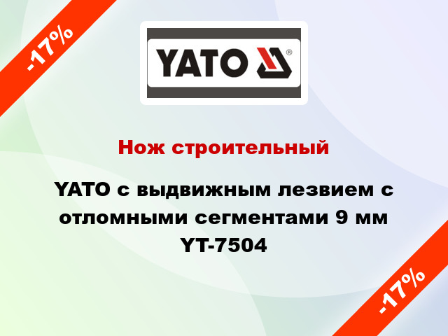 Нож строительный YATO с выдвижным лезвием с отломными сегментами 9 мм YT-7504