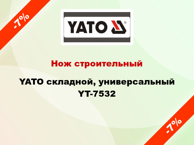 Нож строительный YATO складной, универсальный YT-7532