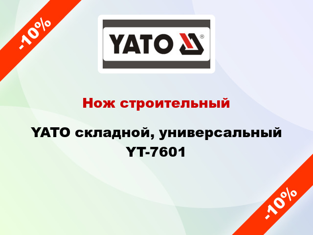 Нож строительный YATO складной, универсальный YT-7601