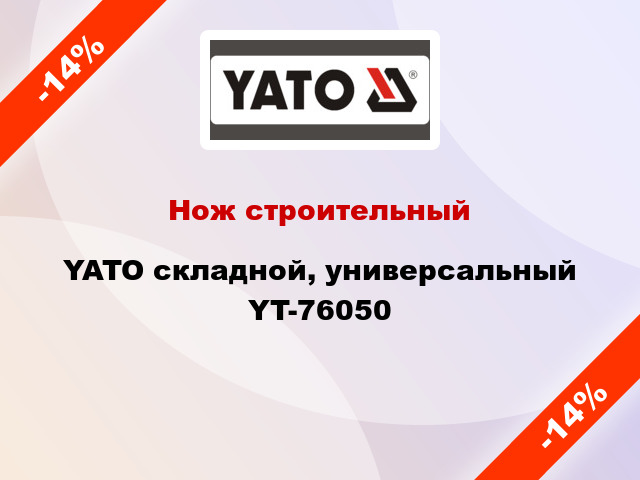 Нож строительный YATO складной, универсальный YT-76050