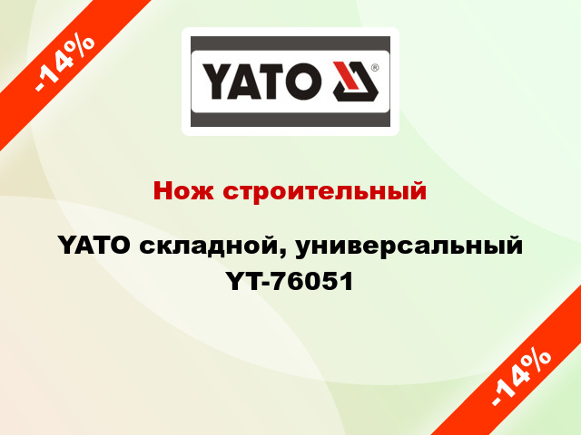 Нож строительный YATO складной, универсальный YT-76051