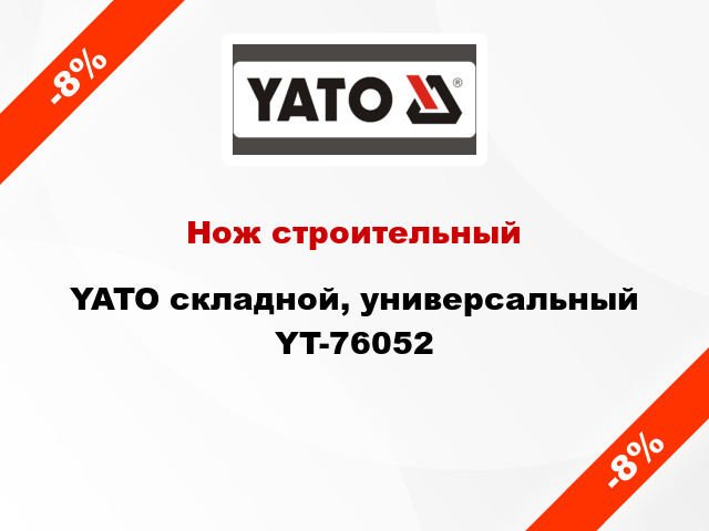 Нож строительный YATO складной, универсальный YT-76052