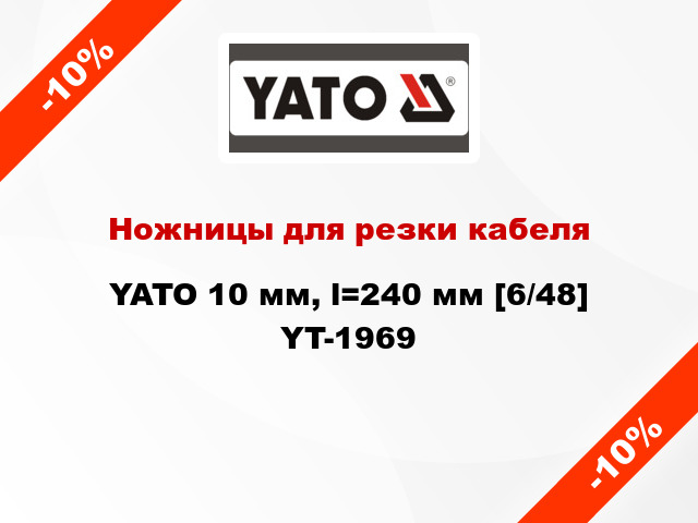 Ножницы для резки кабеля YATO 10 мм, l=240 мм [6/48] YT-1969