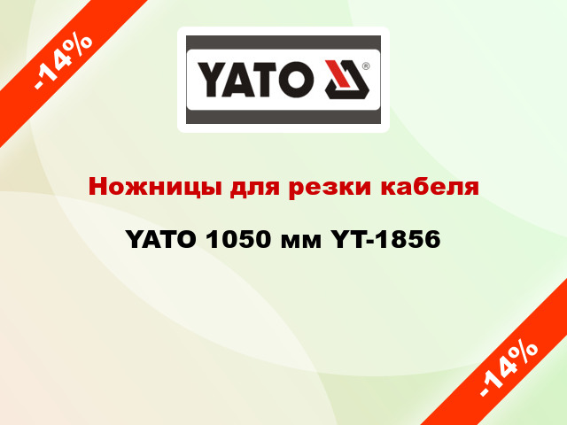 Ножницы для резки кабеля YATO 1050 мм YT-1856